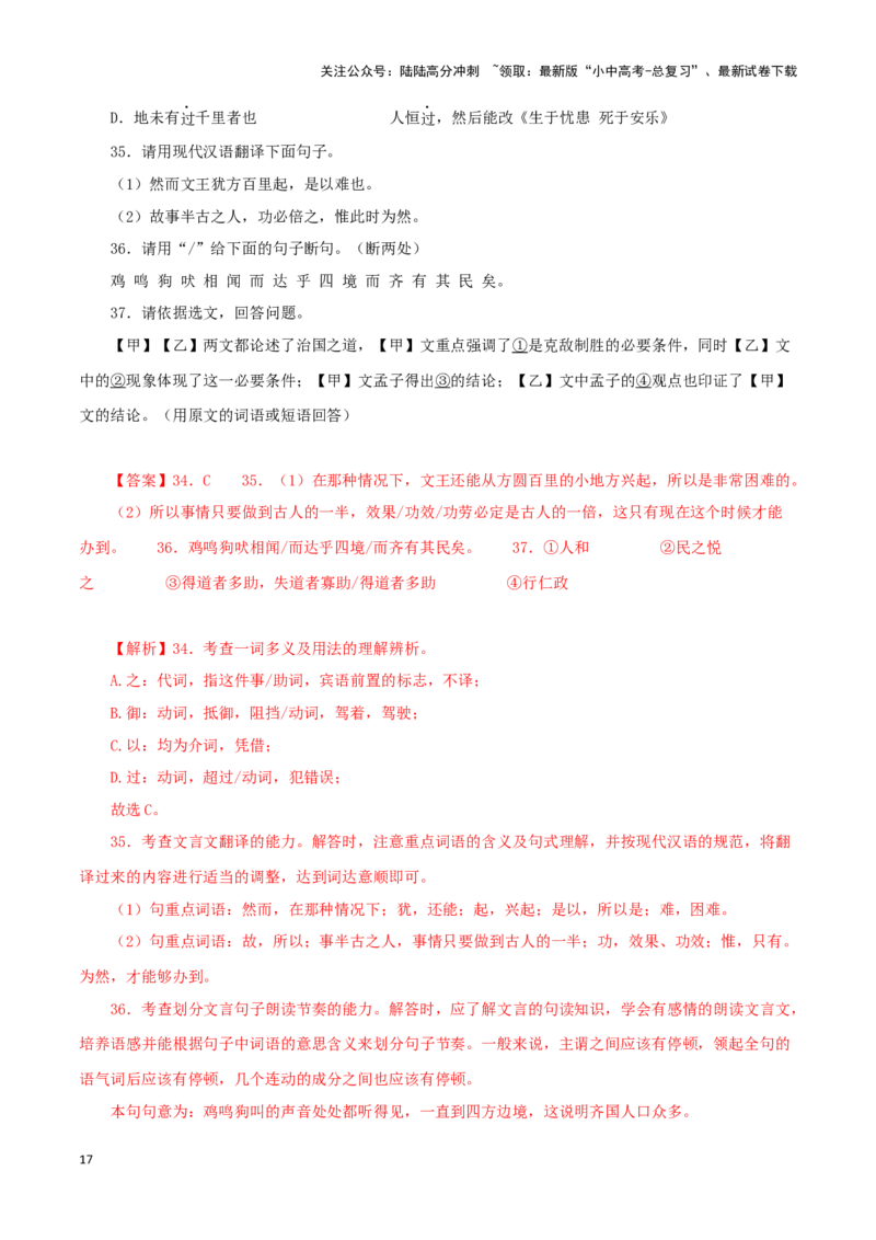 专题16得道多助，失道寡助（解析版）－备战2024年中考语文之文言文对比阅读（全国通用）_02中考总复习（2026版更新中）_01-语文-中考总复习_2024年中考资料_专项复习资料_答案解析版