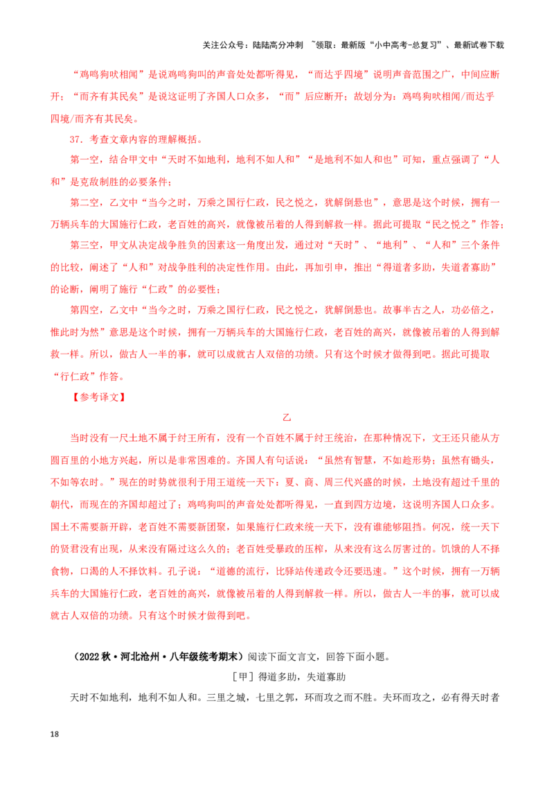 专题16得道多助，失道寡助（解析版）－备战2024年中考语文之文言文对比阅读（全国通用）_02中考总复习（2026版更新中）_01-语文-中考总复习_2024年中考资料_专项复习资料_答案解析版
