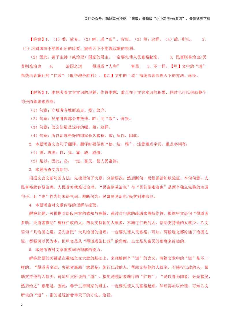 专题16得道多助，失道寡助（解析版）－备战2024年中考语文之文言文对比阅读（全国通用）_02中考总复习（2026版更新中）_01-语文-中考总复习_2024年中考资料_专项复习资料_答案解析版