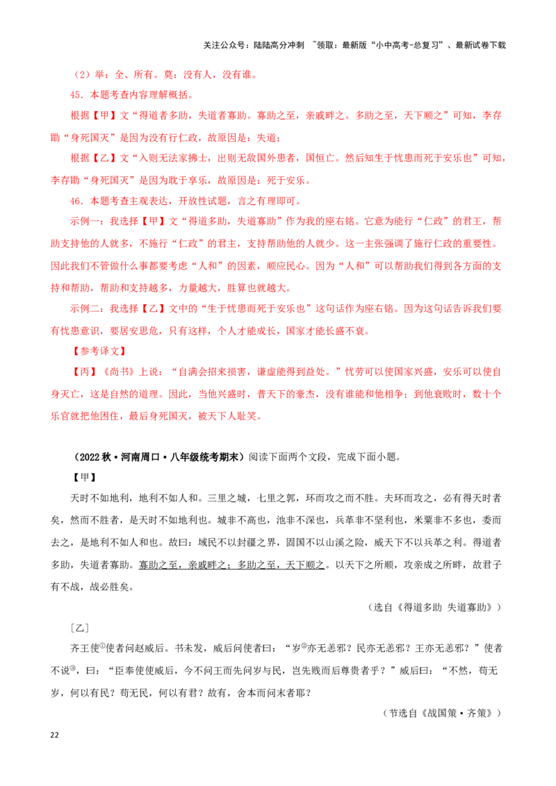 专题16得道多助，失道寡助（解析版）－备战2024年中考语文之文言文对比阅读（全国通用）_02中考总复习（2026版更新中）_01-语文-中考总复习_2024年中考资料_专项复习资料_答案解析版