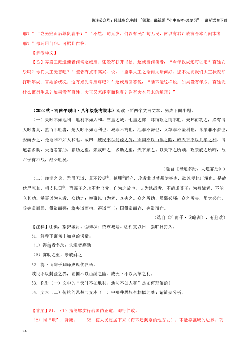 专题16得道多助，失道寡助（解析版）－备战2024年中考语文之文言文对比阅读（全国通用）_02中考总复习（2026版更新中）_01-语文-中考总复习_2024年中考资料_专项复习资料_答案解析版