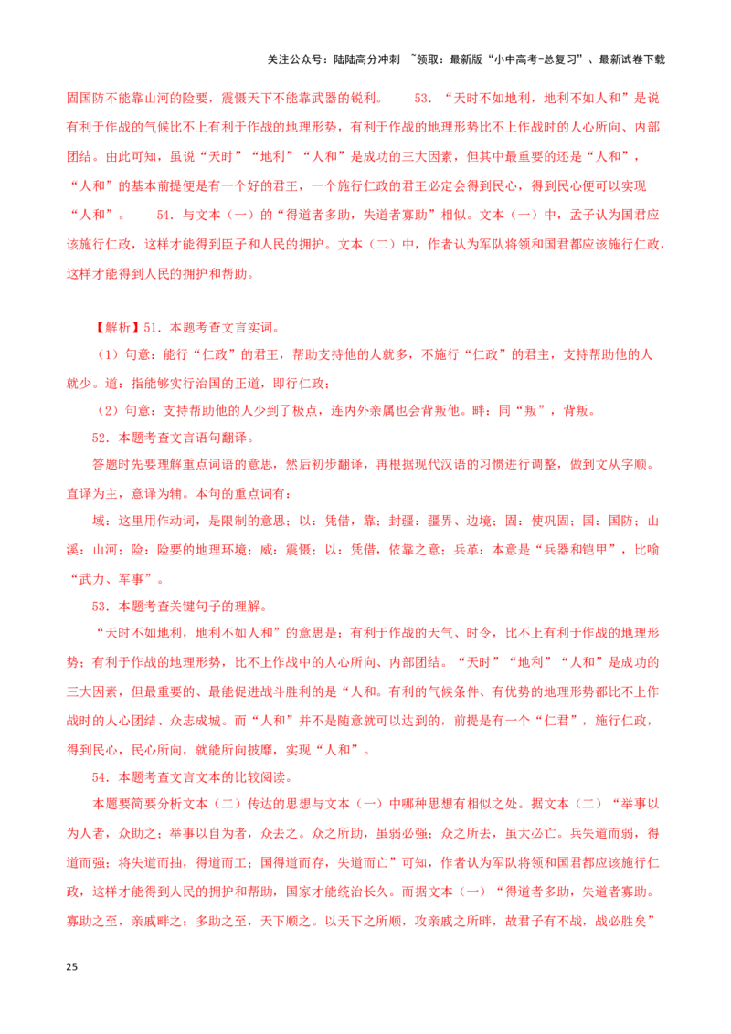 专题16得道多助，失道寡助（解析版）－备战2024年中考语文之文言文对比阅读（全国通用）_02中考总复习（2026版更新中）_01-语文-中考总复习_2024年中考资料_专项复习资料_答案解析版