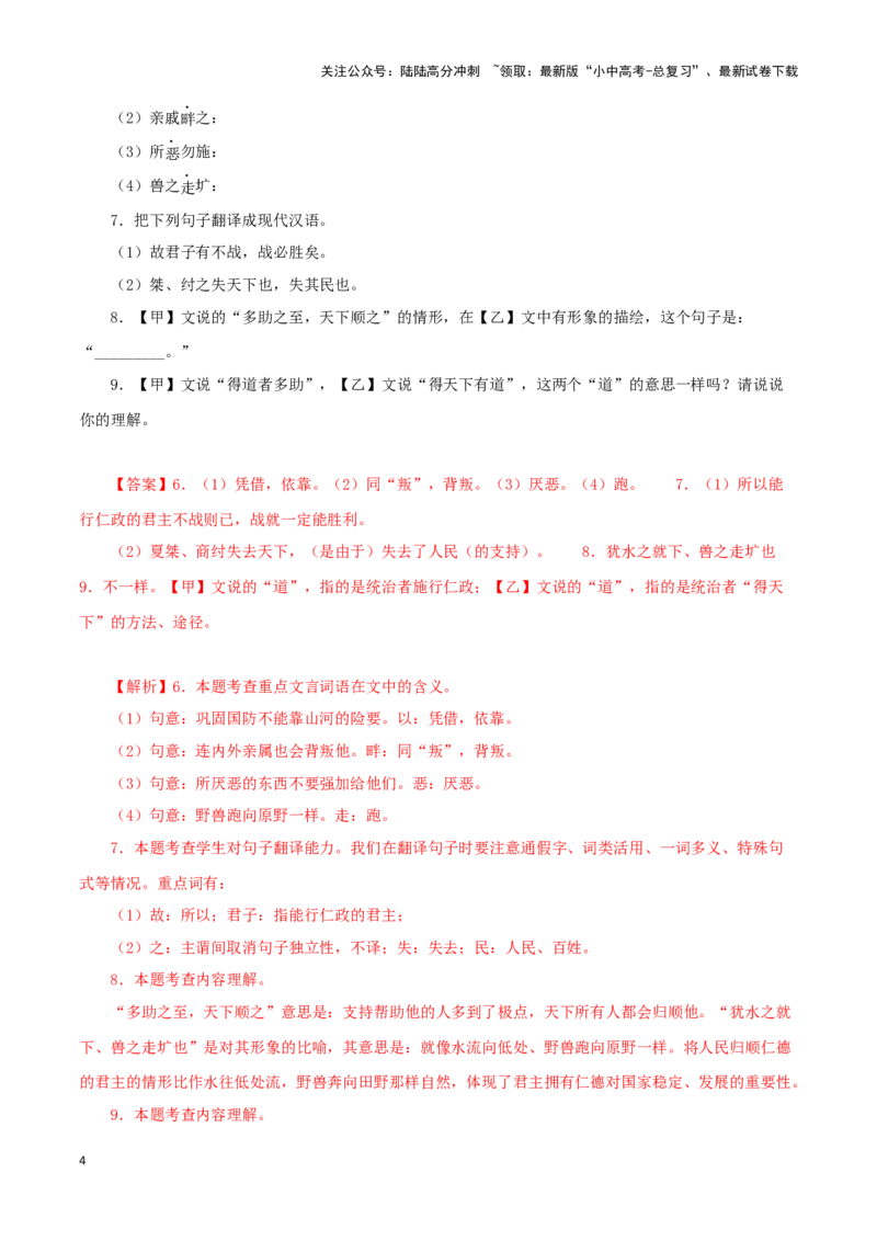 专题16得道多助，失道寡助（解析版）－备战2024年中考语文之文言文对比阅读（全国通用）_02中考总复习（2026版更新中）_01-语文-中考总复习_2024年中考资料_专项复习资料_答案解析版
