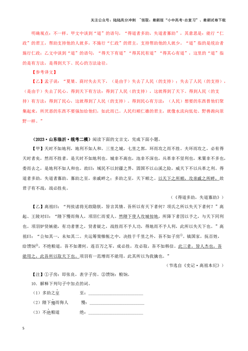 专题16得道多助，失道寡助（解析版）－备战2024年中考语文之文言文对比阅读（全国通用）_02中考总复习（2026版更新中）_01-语文-中考总复习_2024年中考资料_专项复习资料_答案解析版