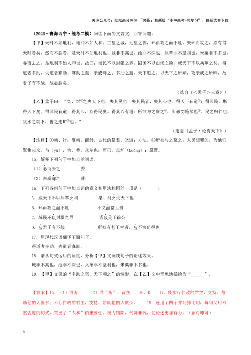 专题16得道多助，失道寡助（解析版）－备战2024年中考语文之文言文对比阅读（全国通用）_02中考总复习（2026版更新中）_01-语文-中考总复习_2024年中考资料_专项复习资料_答案解析版