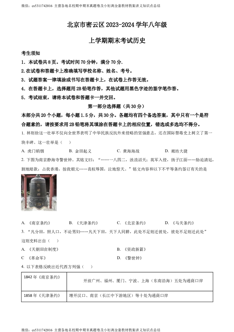 精品解析：北京市密云区2023-2024学年八年级上学期期末考试历史试题（原卷版）(1)_北京初中期末题_C605-京七八九_B京历史七八九_北京8上历史_2022-2024_北京历史8上期末