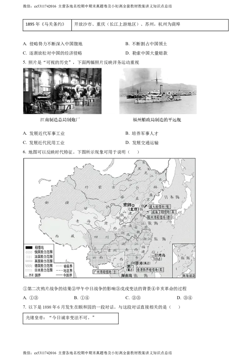 精品解析：北京市密云区2023-2024学年八年级上学期期末考试历史试题（原卷版）(1)_北京初中期末题_C605-京七八九_B京历史七八九_北京8上历史_2022-2024_北京历史8上期末