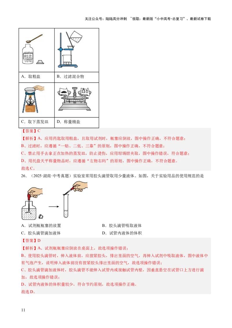 专题16实验仪器及基本操作（解析版）_02中考总复习（2026版更新中）_05-化学-中考总复习_2026年中考复习（更新中）_好题汇编三年（2023-2025）中考化学真题分类汇编（全国通用）