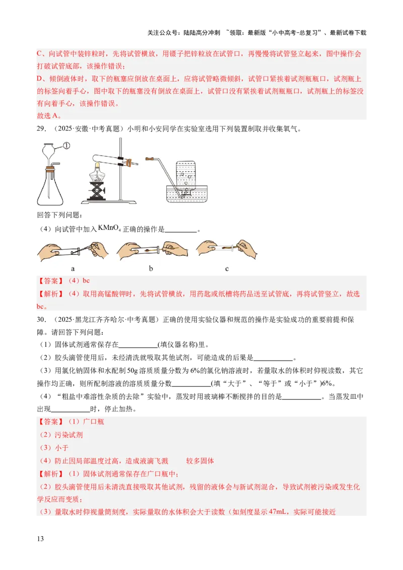 专题16实验仪器及基本操作（解析版）_02中考总复习（2026版更新中）_05-化学-中考总复习_2026年中考复习（更新中）_好题汇编三年（2023-2025）中考化学真题分类汇编（全国通用）