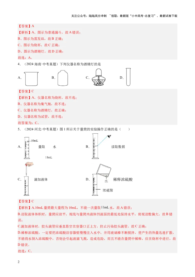 专题16实验仪器及基本操作（解析版）_02中考总复习（2026版更新中）_05-化学-中考总复习_2026年中考复习（更新中）_好题汇编三年（2023-2025）中考化学真题分类汇编（全国通用）