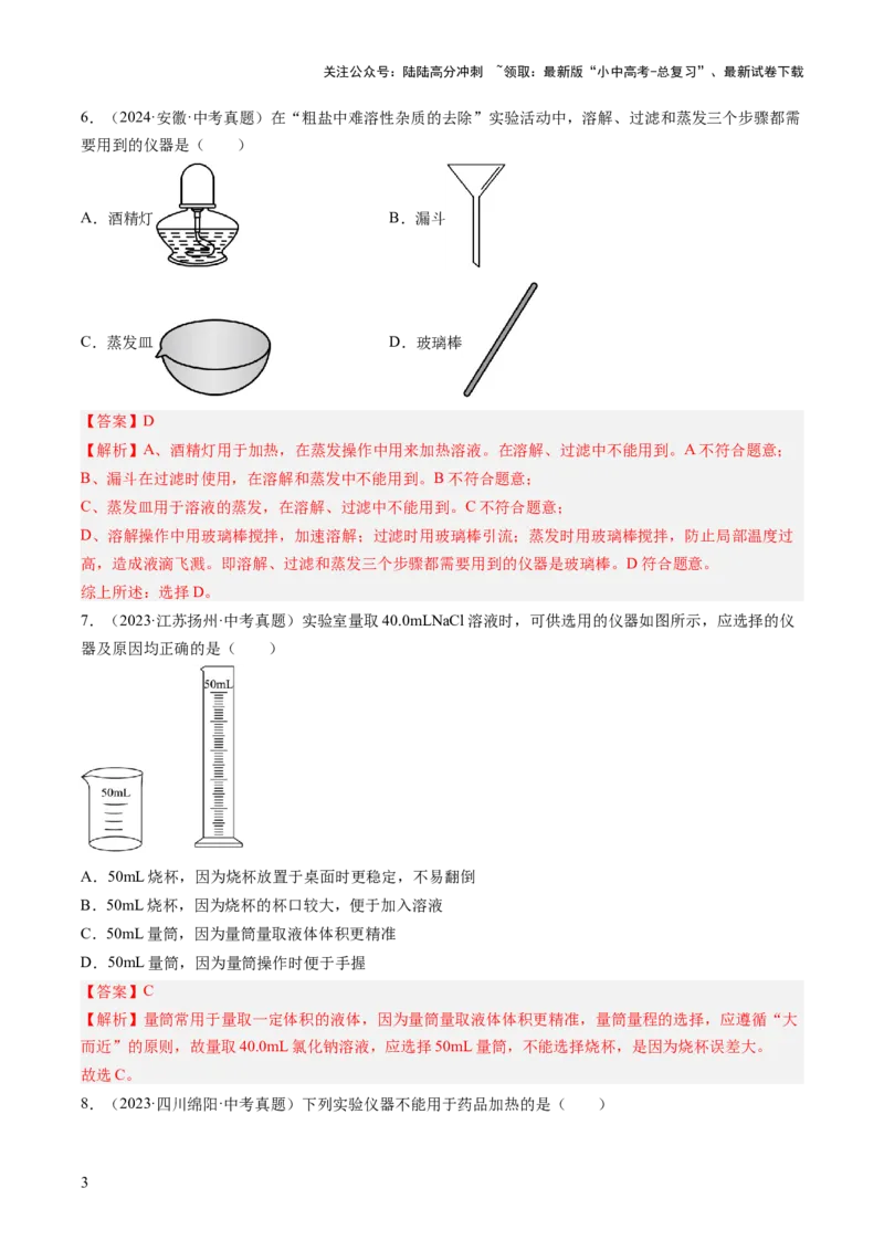 专题16实验仪器及基本操作（解析版）_02中考总复习（2026版更新中）_05-化学-中考总复习_2026年中考复习（更新中）_好题汇编三年（2023-2025）中考化学真题分类汇编（全国通用）