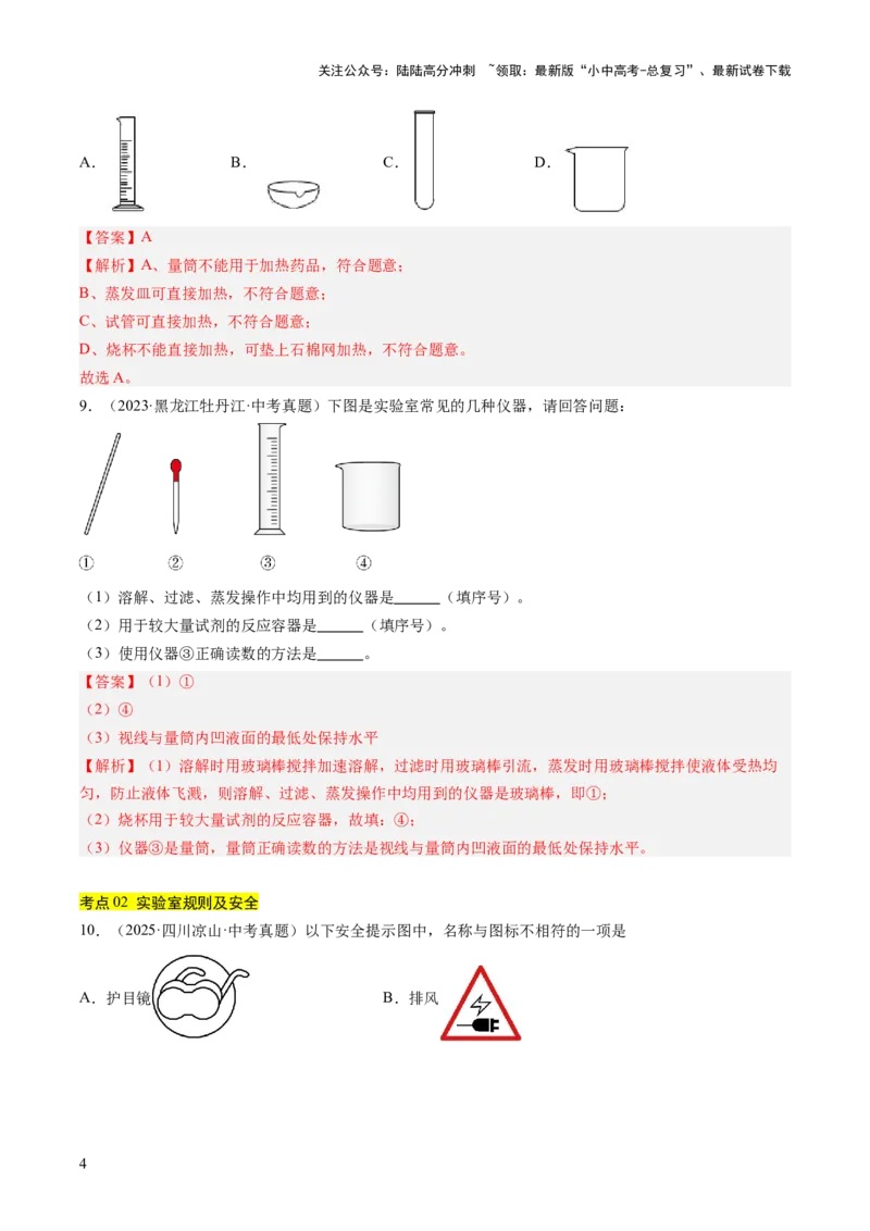 专题16实验仪器及基本操作（解析版）_02中考总复习（2026版更新中）_05-化学-中考总复习_2026年中考复习（更新中）_好题汇编三年（2023-2025）中考化学真题分类汇编（全国通用）