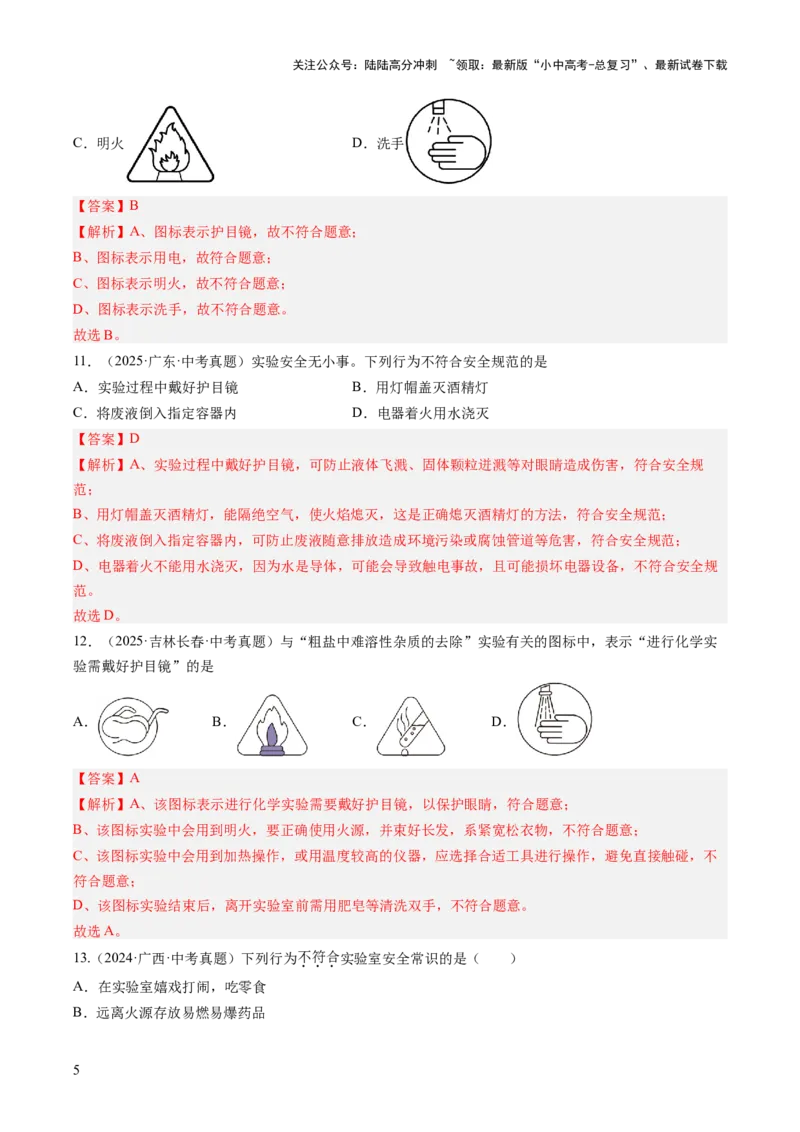专题16实验仪器及基本操作（解析版）_02中考总复习（2026版更新中）_05-化学-中考总复习_2026年中考复习（更新中）_好题汇编三年（2023-2025）中考化学真题分类汇编（全国通用）