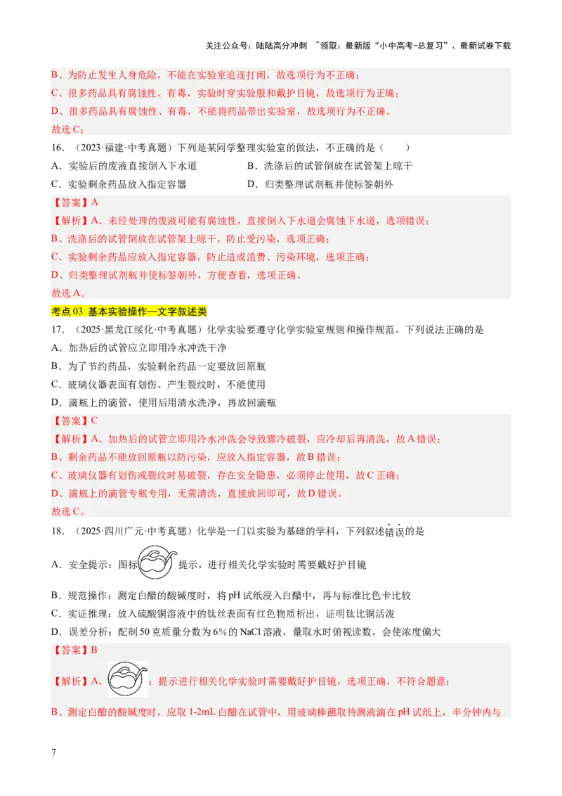 专题16实验仪器及基本操作（解析版）_02中考总复习（2026版更新中）_05-化学-中考总复习_2026年中考复习（更新中）_好题汇编三年（2023-2025）中考化学真题分类汇编（全国通用）