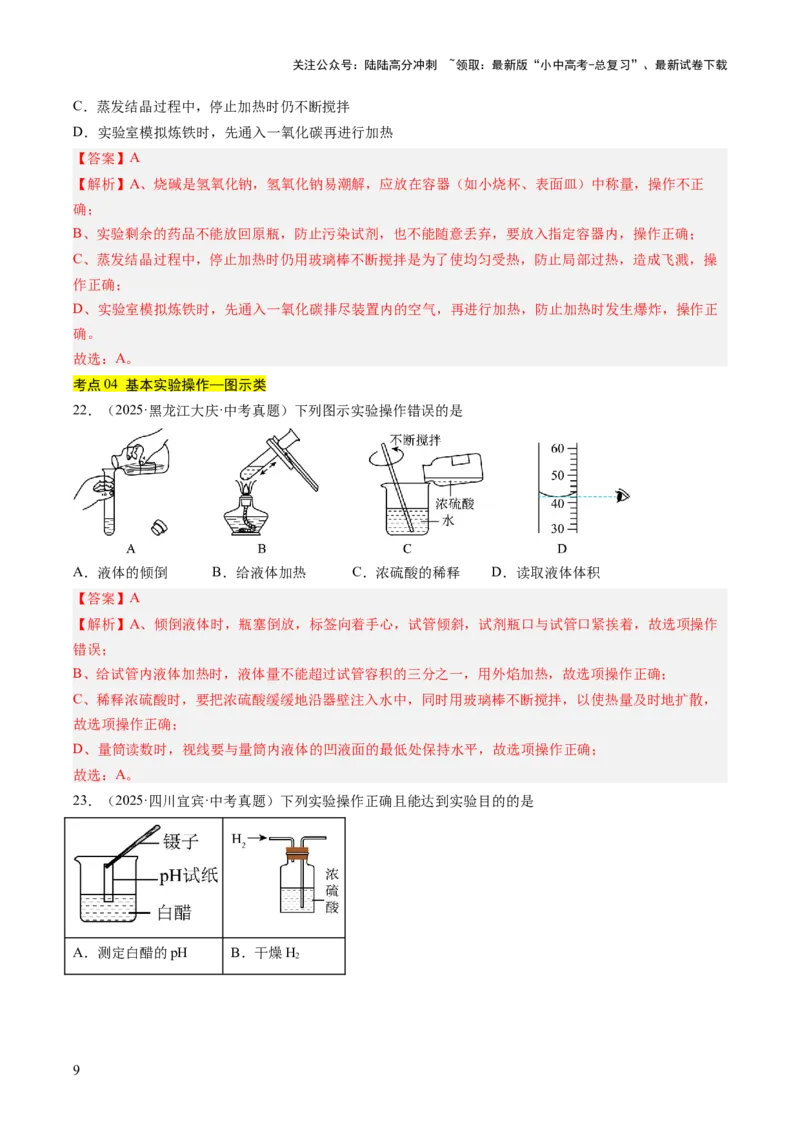 专题16实验仪器及基本操作（解析版）_02中考总复习（2026版更新中）_05-化学-中考总复习_2026年中考复习（更新中）_好题汇编三年（2023-2025）中考化学真题分类汇编（全国通用）