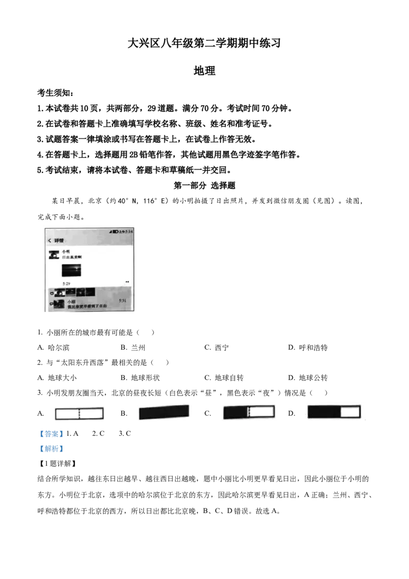 精品解析：北京市大兴区2022-2023学年八年级下学期期中地理试题（解析版）(1)_北京初中期末题_C605-京七八九_B京地理七八九_地理_北京八下地理