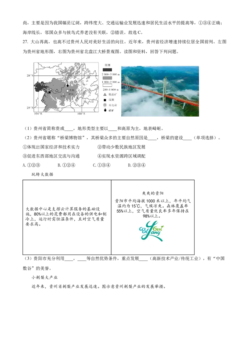 精品解析：北京市大兴区2022-2023学年八年级下学期期中地理试题（解析版）(1)_北京初中期末题_C605-京七八九_B京地理七八九_地理_北京八下地理