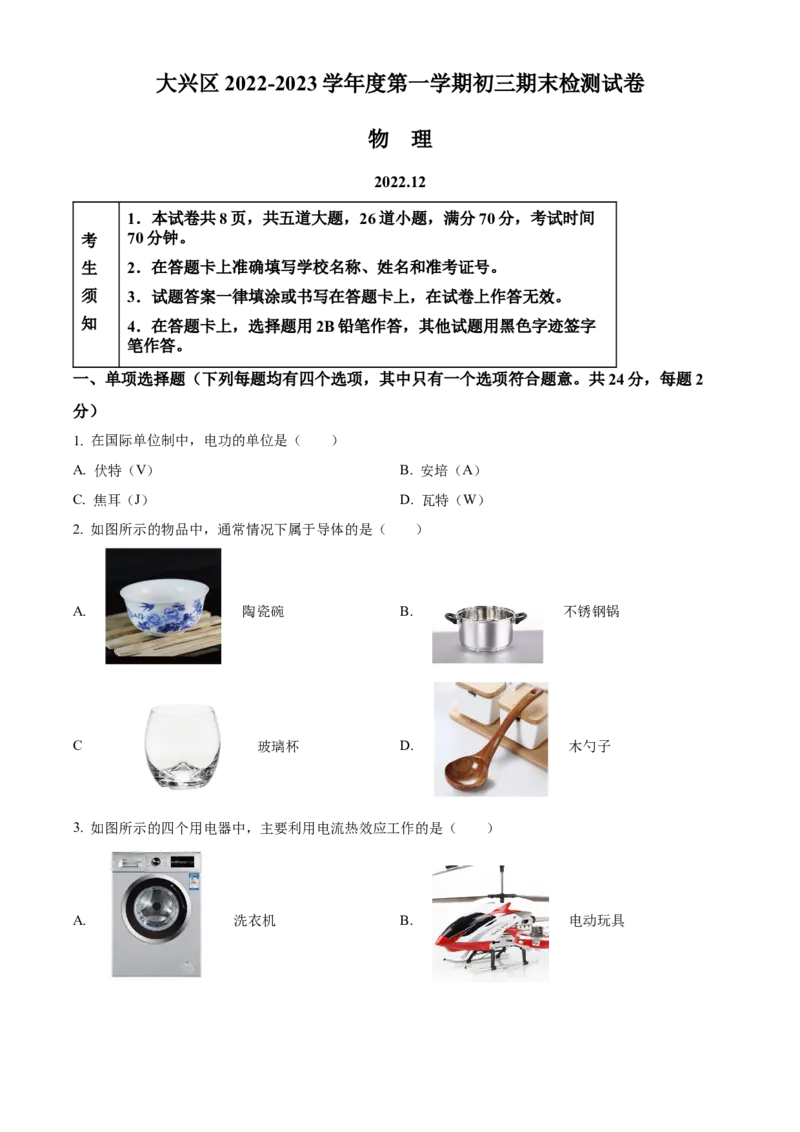 精品解析：北京市大兴区2022-2023学年九年级上学期期末检测物理试题（原卷版）(1)_北京初中期末题_C605-京七八九_北京9上物理_2022-2023
