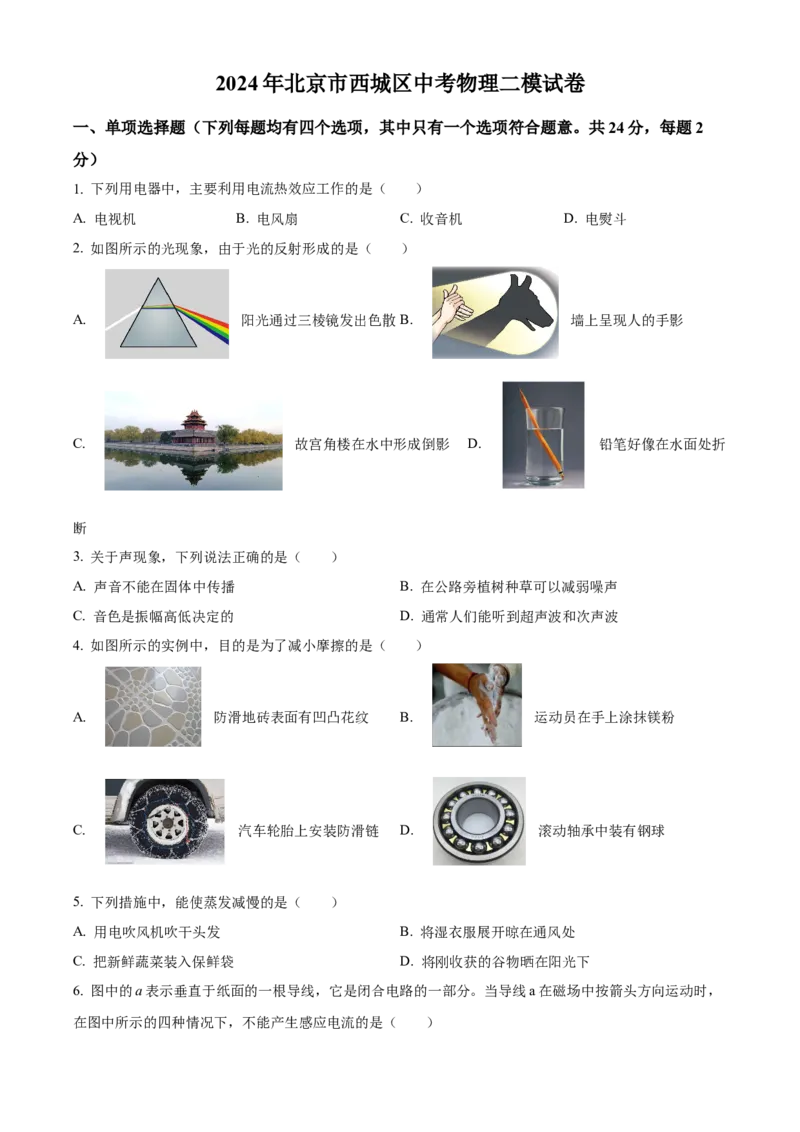 精品解析：2024年北京市西城区中考二模物理试题（原卷版）(1)_北京初中期末题_C605-京七八九_B京物理八九_物理_北京九下物理_精品解析：2024年北京市西城区中考二模物理试题
