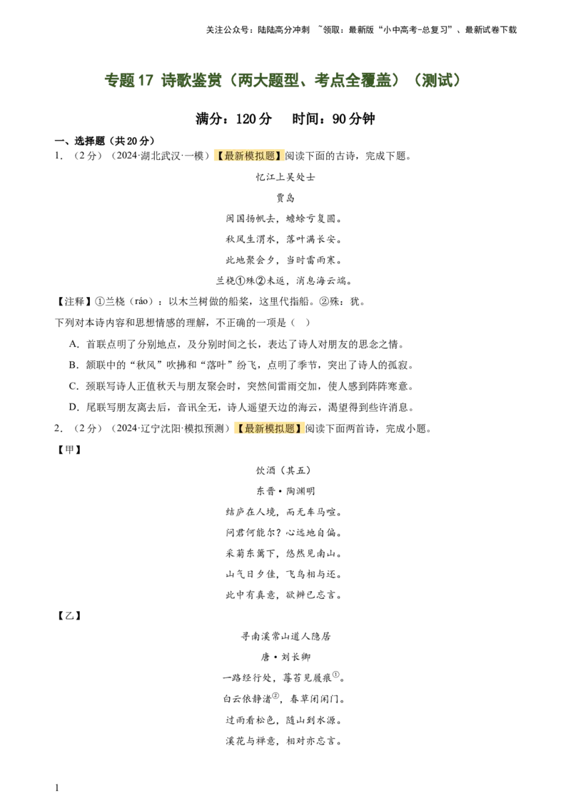 专题17诗歌鉴赏（两大题型、考点全覆盖）（测试）-2024年中考语文二轮复习讲练测（全国通用）（原卷版）_02中考总复习（2026版更新中）_01-语文-中考总复习_2024年中考资料_二轮复习_讲义