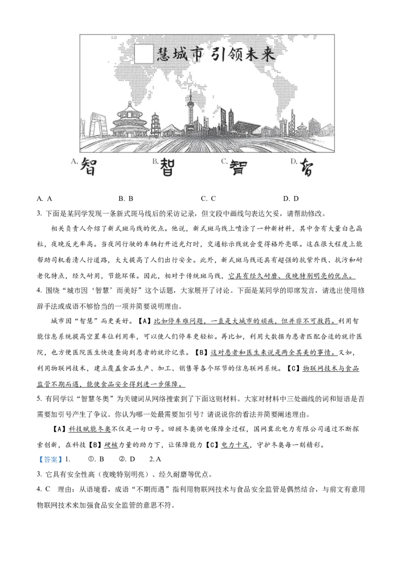 精品解析：2022年北京市东城区中考一模语文试题（解析版）(1)_北京初中期末题_C605-京七八九_B语文七八九_北京9下语文_2022-2023前_精品解析：2022年北京市东城区中考一模语文试题