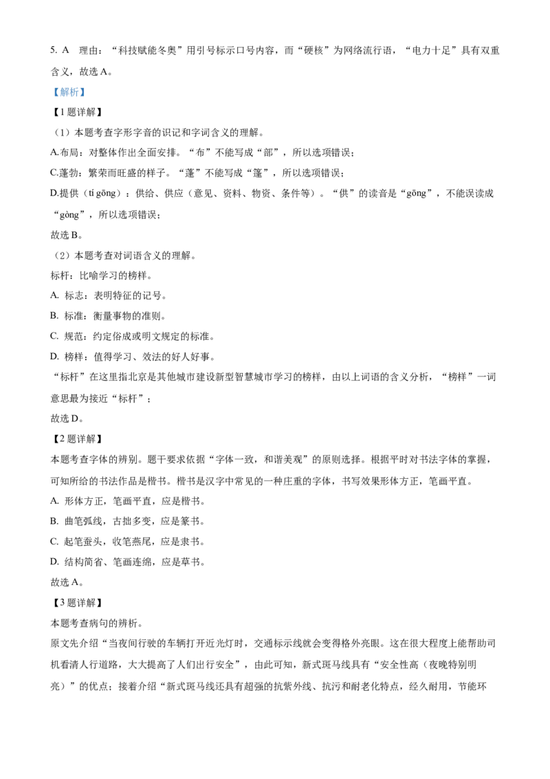 精品解析：2022年北京市东城区中考一模语文试题（解析版）(1)_北京初中期末题_C605-京七八九_B语文七八九_北京9下语文_2022-2023前_精品解析：2022年北京市东城区中考一模语文试题