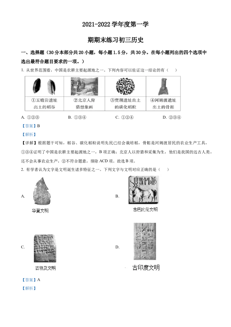 精品解析：北京市大兴区2021-2022学年九年级上学期期末历史试题（解析版）(1)_北京初中期末题_C605-京七八九_B京历史七八九_北京9上历史_北京历史9上期末