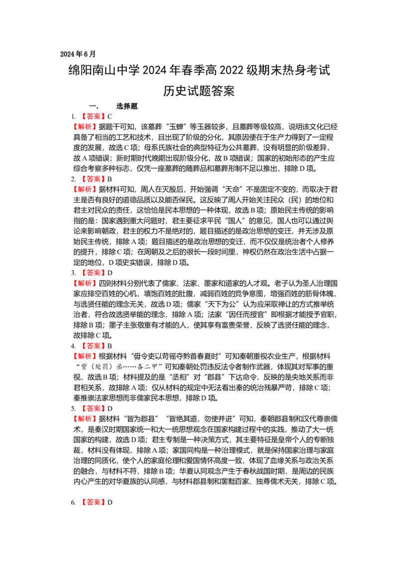 历史答案_A1502026各地模拟卷（超值！）_6月_240627四川省绵阳市南山中学2023-2024学年高二下学期期末热身_四川省绵阳市南山中学2023-2024学年高二下学期期末热身历史试题PDF版含答案