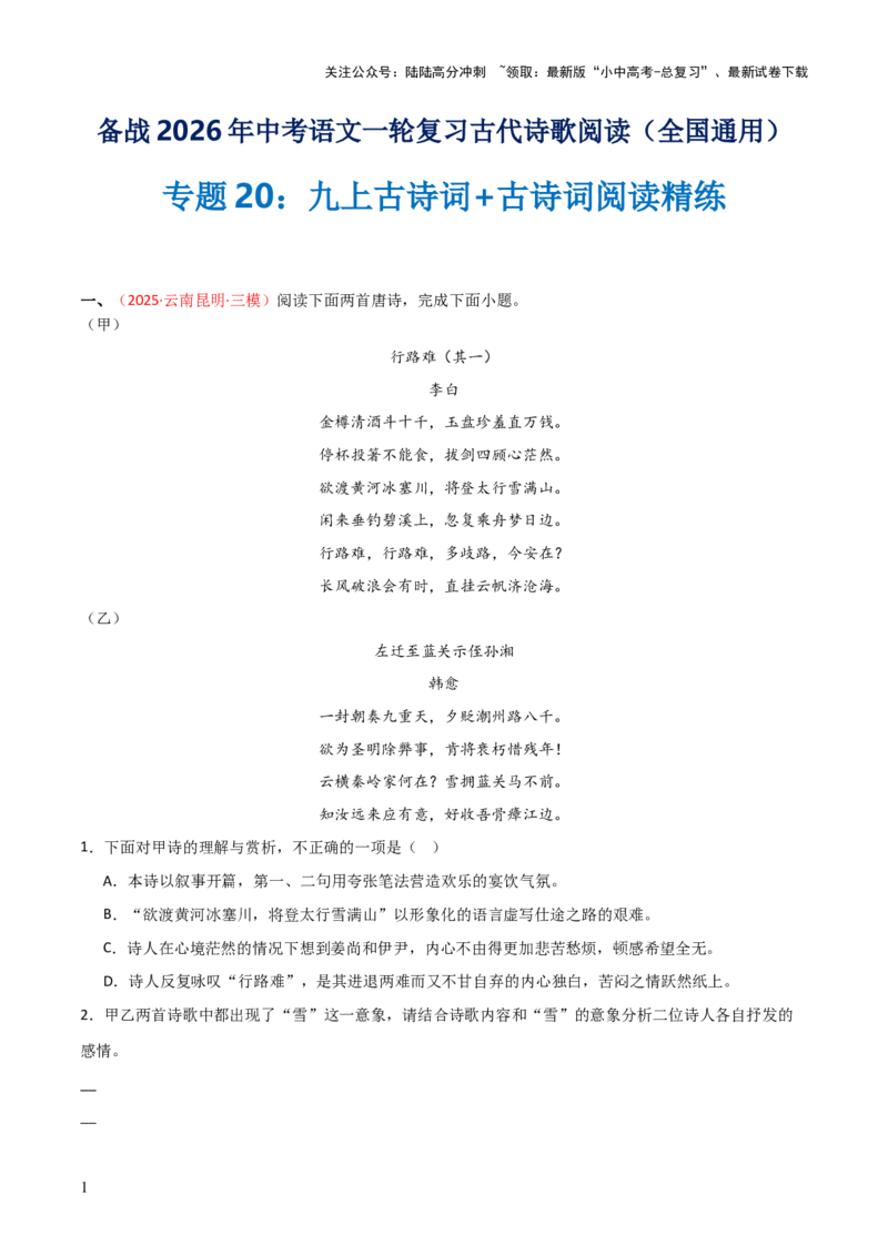专题20：九上古诗词+古诗词阅读精练（练习）原卷版_02中考总复习（2026版更新中）_01-语文-中考总复习_2026年中考复习（更新中）