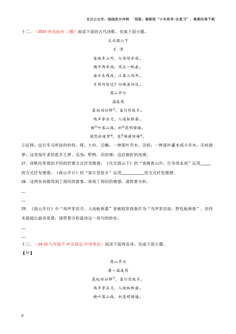 专题20：九上古诗词+古诗词阅读精练（练习）原卷版_02中考总复习（2026版更新中）_01-语文-中考总复习_2026年中考复习（更新中）