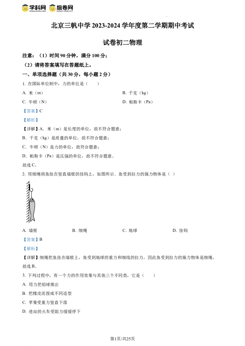 精品解析：北京市三帆中学2023-2024学年八年级下学期期中考试物理试卷（解析版）(1)_北京初中期末题_C605-京七八九_B京物理八九_物理_八年级下学期物理_2023-2024