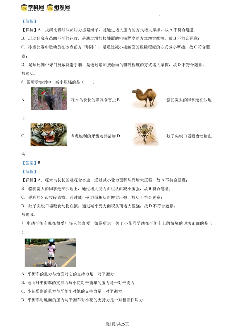 精品解析：北京市三帆中学2023-2024学年八年级下学期期中考试物理试卷（解析版）(1)_北京初中期末题_C605-京七八九_B京物理八九_物理_八年级下学期物理_2023-2024