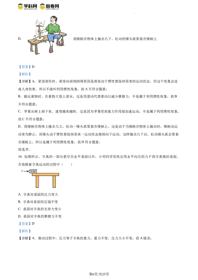 精品解析：北京市三帆中学2023-2024学年八年级下学期期中考试物理试卷（解析版）(1)_北京初中期末题_C605-京七八九_B京物理八九_物理_八年级下学期物理_2023-2024
