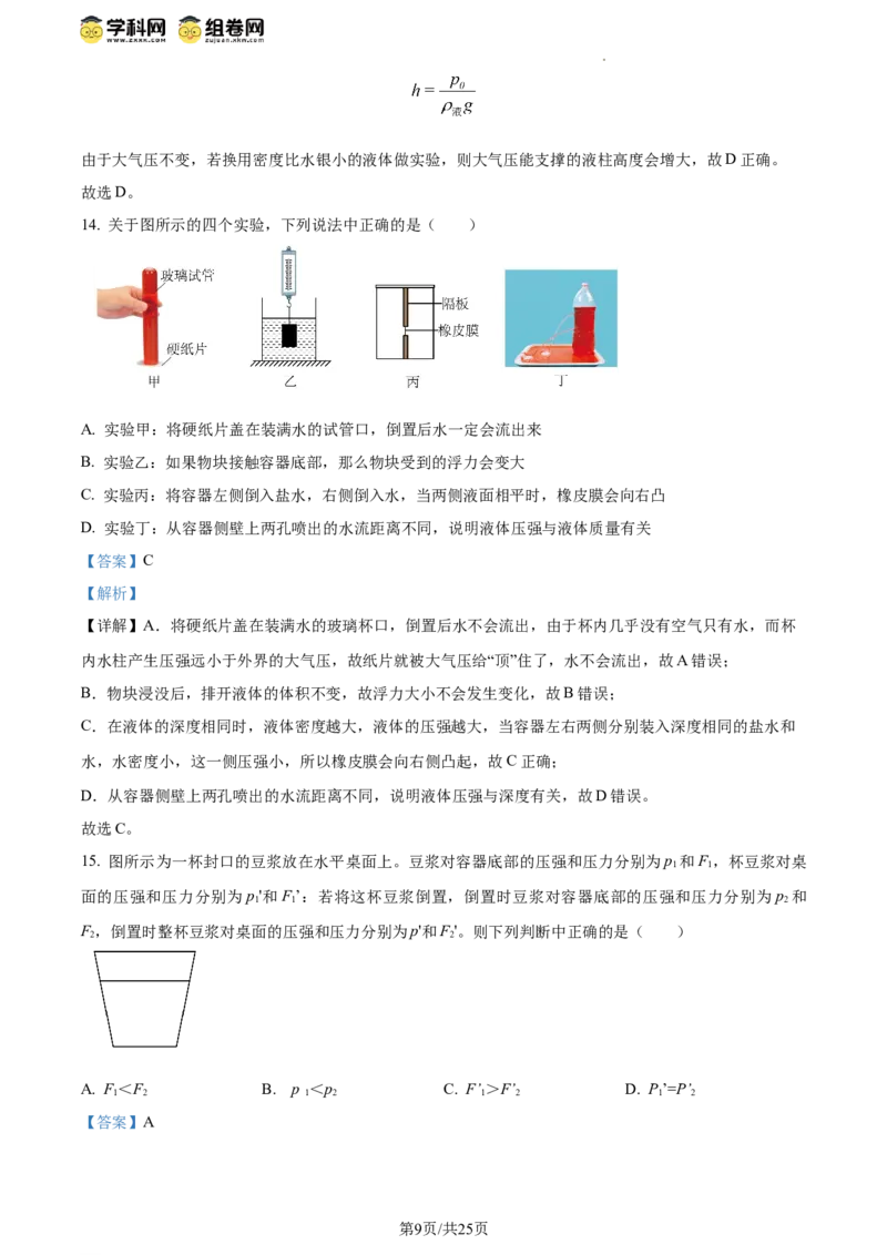 精品解析：北京市三帆中学2023-2024学年八年级下学期期中考试物理试卷（解析版）(1)_北京初中期末题_C605-京七八九_B京物理八九_物理_八年级下学期物理_2023-2024