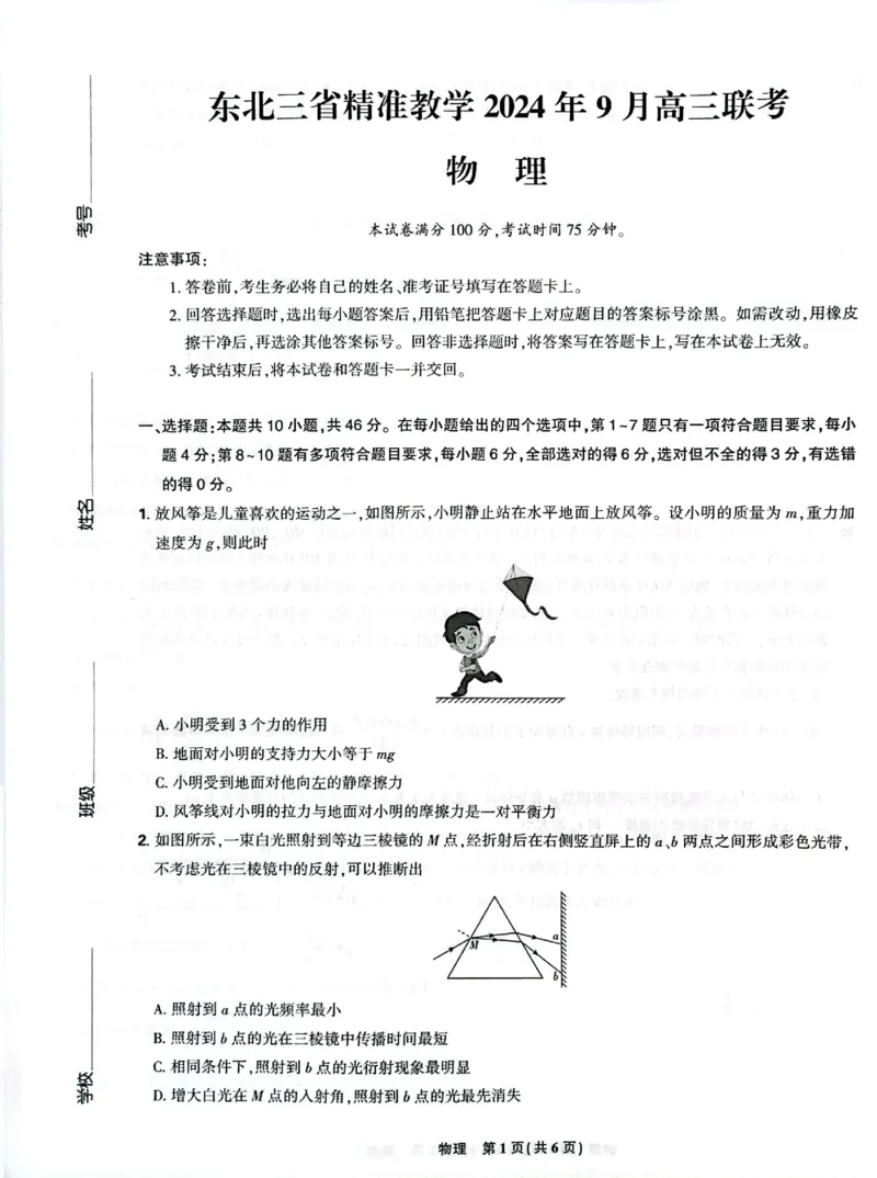 东北三省精准教学2024-2025学年高三上学期9月联考物理试卷_A1502026各地模拟卷（超值！）_9月_240905东北三省精准教学2024-2025学年高三上学期9月联考