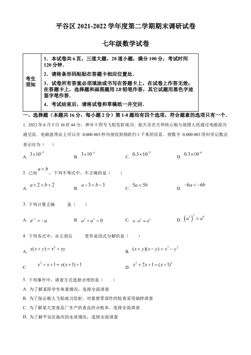 精品解析：北京市平谷区2021-2022学年七年级下学期期末数学试卷（原卷版）(1)_北京初中期末题_C605-京七八九_B京市数学七八九_北京7下数学_2021-2022