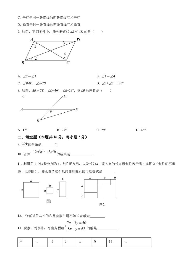 精品解析：北京市平谷区2021-2022学年七年级下学期期末数学试卷（原卷版）(1)_北京初中期末题_C605-京七八九_B京市数学七八九_北京7下数学_2021-2022