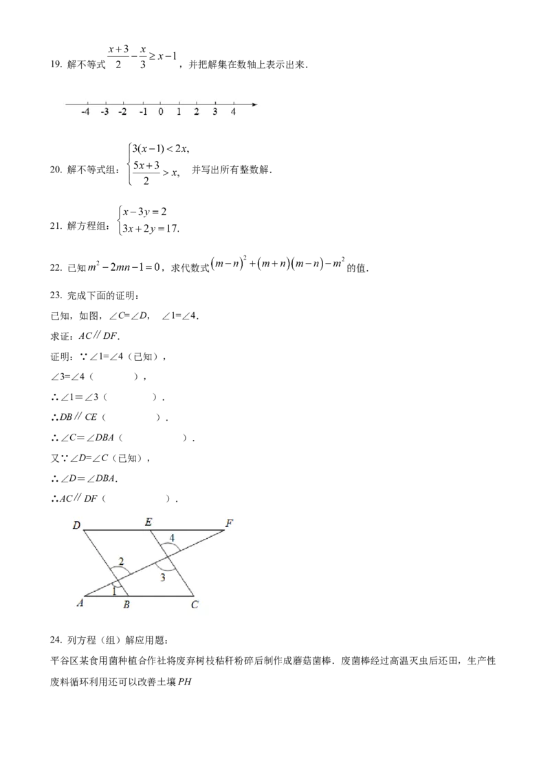 精品解析：北京市平谷区2021-2022学年七年级下学期期末数学试卷（原卷版）(1)_北京初中期末题_C605-京七八九_B京市数学七八九_北京7下数学_2021-2022