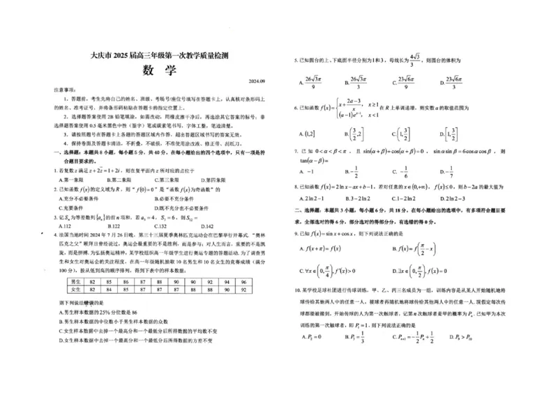 大庆市2025届高三年级第一次教学质量检测数学试卷_A1502026各地模拟卷（超值！）_9月_240906黑龙江省大庆市2024-2025学年高三上学期第一次教学质量检测