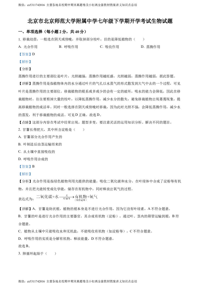 精品解析：北京市北京师范大学附属中学2023-2024学年七年级下学期开学考试生物试题（解析版）(1)_北京初中期末题_C605-京七八九_B京生物七八九_北京7下生物_2022-2024_北京生物7下月考