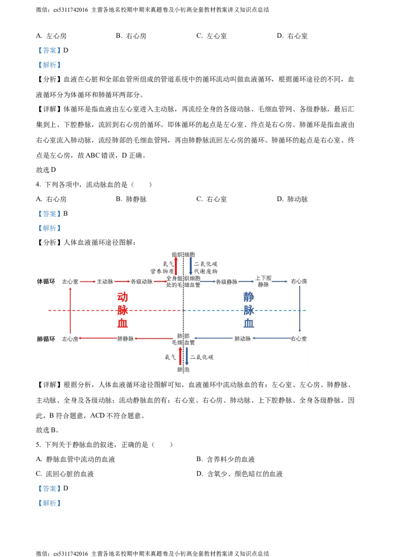 精品解析：北京市北京师范大学附属中学2023-2024学年七年级下学期开学考试生物试题（解析版）(1)_北京初中期末题_C605-京七八九_B京生物七八九_北京7下生物_2022-2024_北京生物7下月考