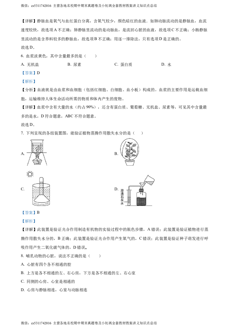精品解析：北京市北京师范大学附属中学2023-2024学年七年级下学期开学考试生物试题（解析版）(1)_北京初中期末题_C605-京七八九_B京生物七八九_北京7下生物_2022-2024_北京生物7下月考