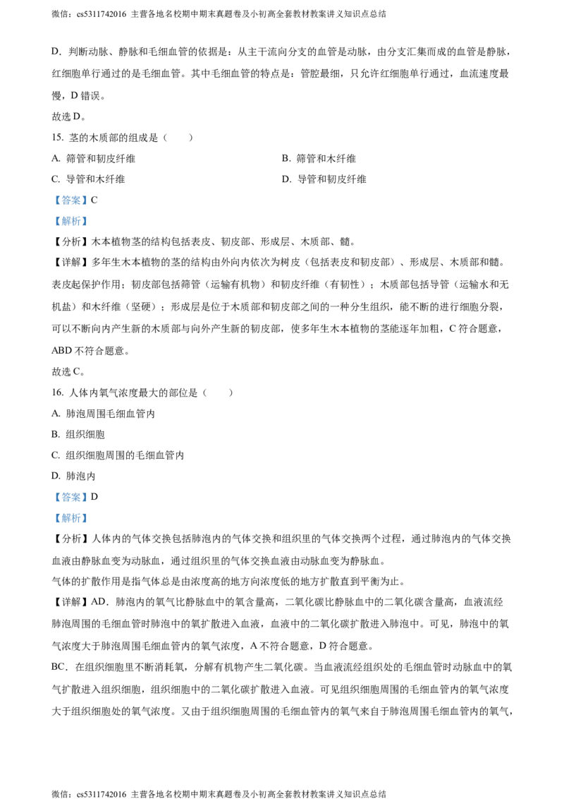 精品解析：北京市北京师范大学附属中学2023-2024学年七年级下学期开学考试生物试题（解析版）(1)_北京初中期末题_C605-京七八九_B京生物七八九_北京7下生物_2022-2024_北京生物7下月考