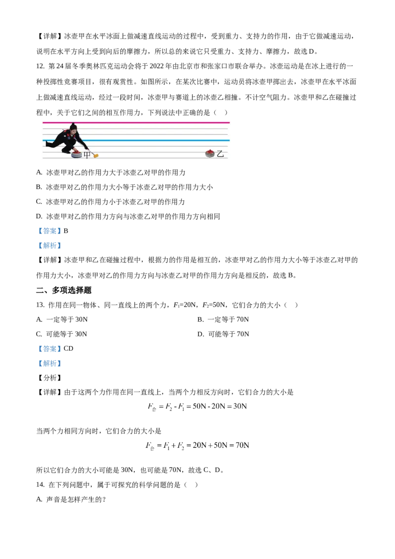 精品解析：北京市丰台区2019-2020学年八年级上学期期末考试物理试题（解析版）(1)_北京初中期末题_C605-京七八九_B京物理八九_物理_八年级上学期物理_2019-2020