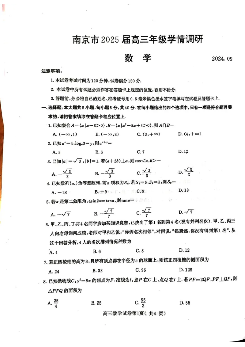 数学试卷2025届南京零模数学_A1502026各地模拟卷（超值！）_9月_240920江苏省南京市2024-2025学年高三上学期第一次学情调研（零模）_江苏省南京市2025届高三学情调研9月数学