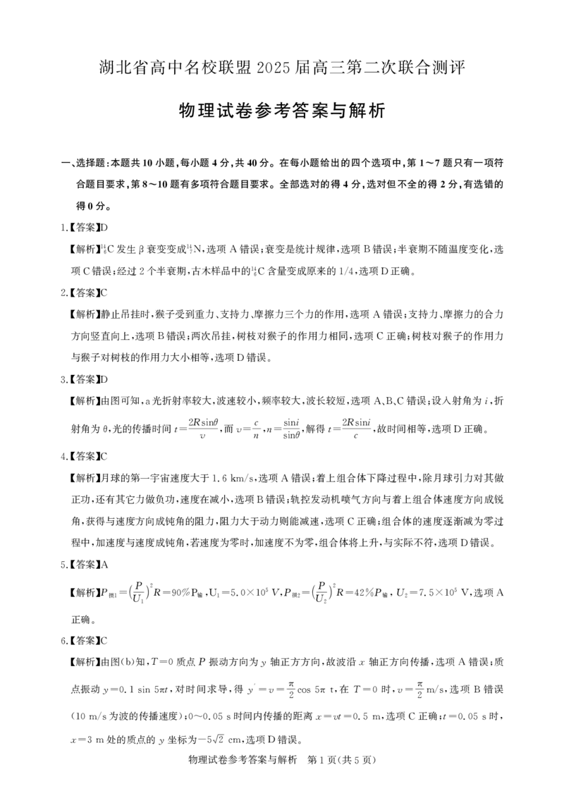 圆创高三11月联考物理答案与解析_A1502026各地模拟卷（超值！）_11月_241108湖北省高中名校联盟2025届高三11月第二次联合测评（圆创联盟）_物理
