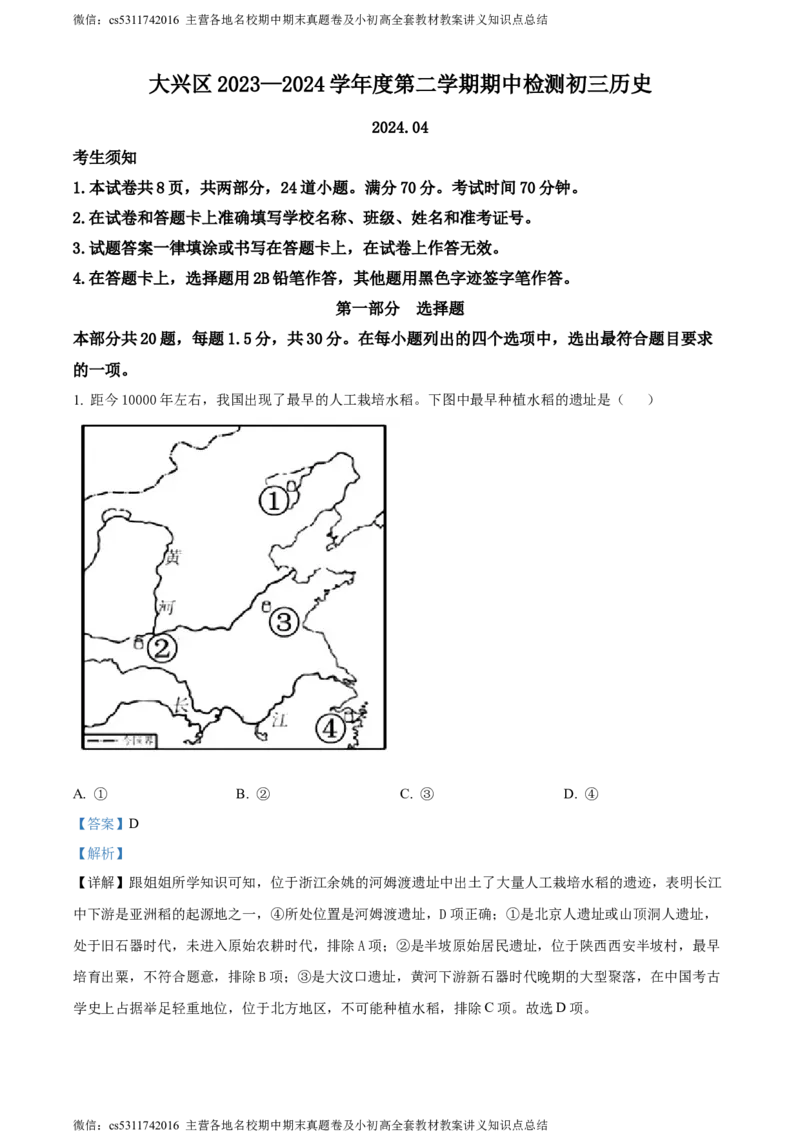 精品解析：2024年北京市大兴区中考一模历史试题（解析版）(1)_北京初中期末题_C605-京七八九_B京历史七八九_北京9下历史（含中考模拟）_北京历史9下一模
