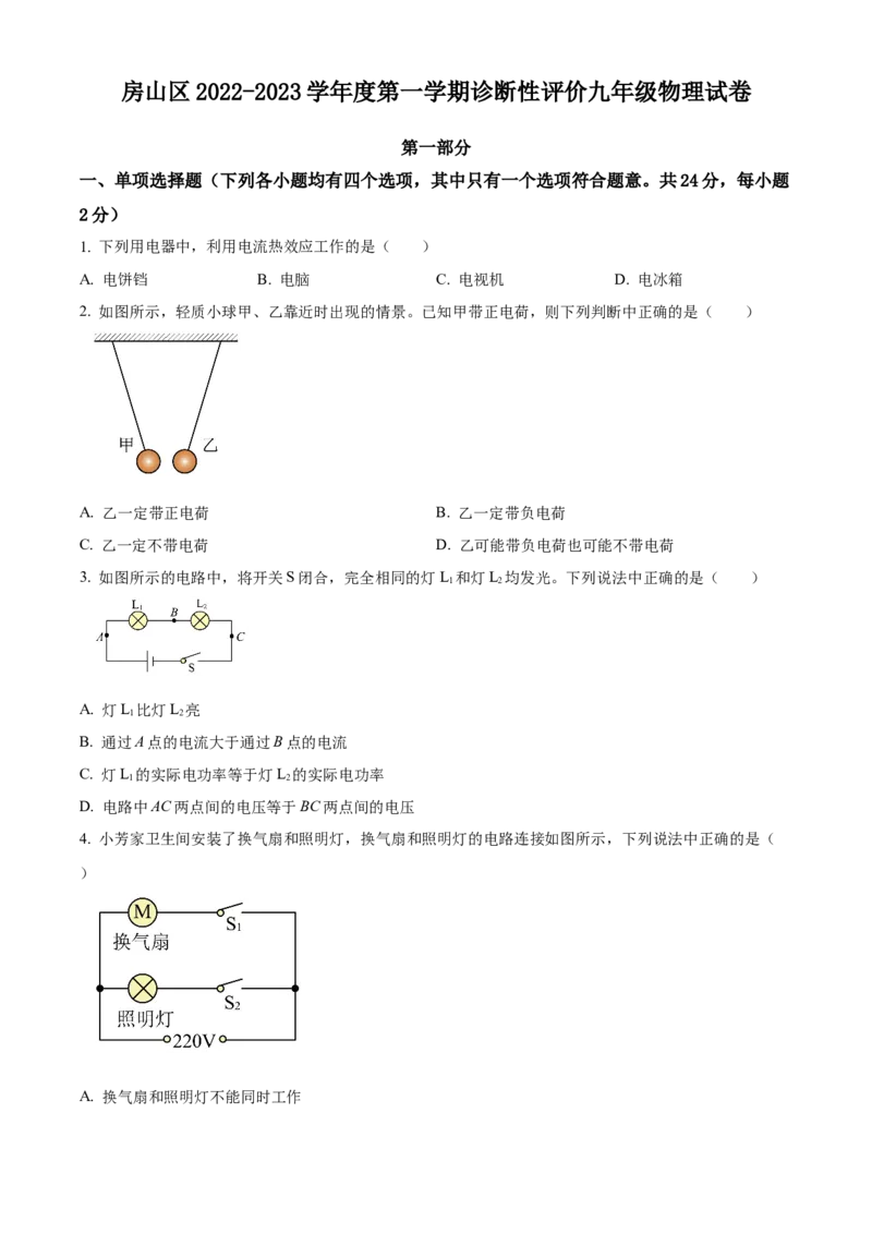 精品解析：北京市房山区2022一2023学年九年级上学期期末物理试题（原卷版）(1)_北京初中期末题_C605-京七八九_北京9上物理_2022-2023