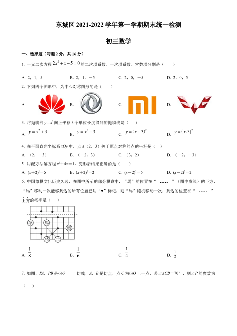 精品解析：北京市东城区2021-2022学年九年级上学期期末数学试题（原卷版）(1)_北京初中期末题_C605-京七八九_B京市数学七八九_北京9上数学_2021-2022