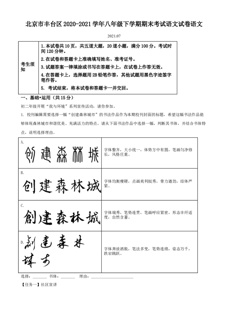 精品解析：北京市丰台区2020-2021学年八年级下学期期末语文试题（解析版）(1)_北京初中期末题_C605-京七八九_B语文七八九_北京语文八下_2022-2023前